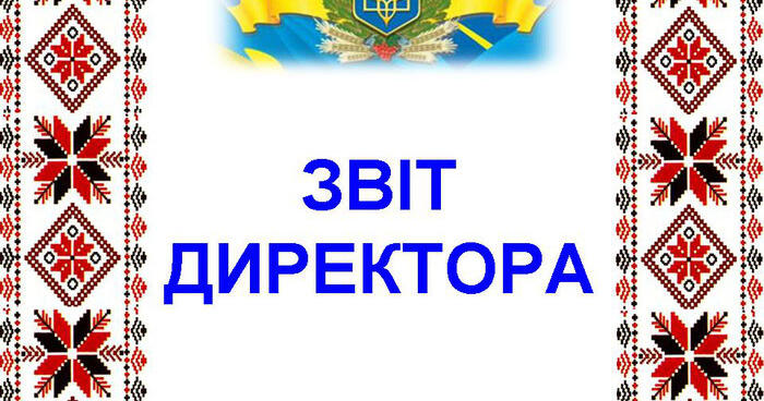 Звіт директора за 2023-2024 н.р | Мстишинська гімназія Боратинської  сільської ради