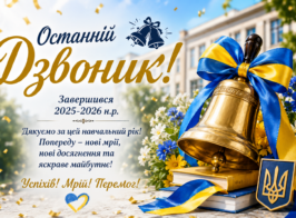 Ostannij Dzvonyk 2026