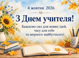 день вчителя